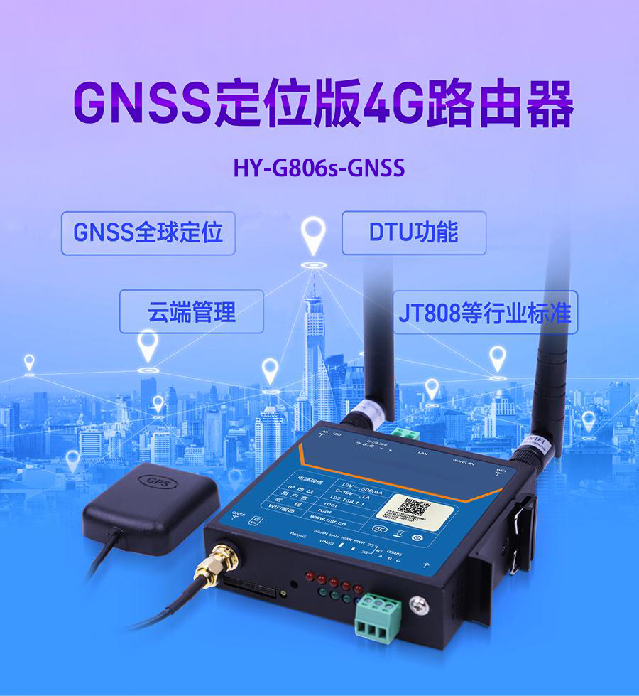GNSS定位版4G路由器