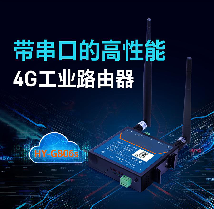 RS485工业4G路由器