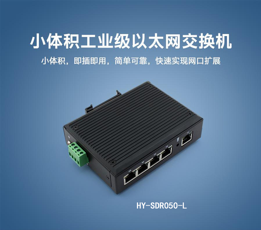 标准型五电口工业交换机