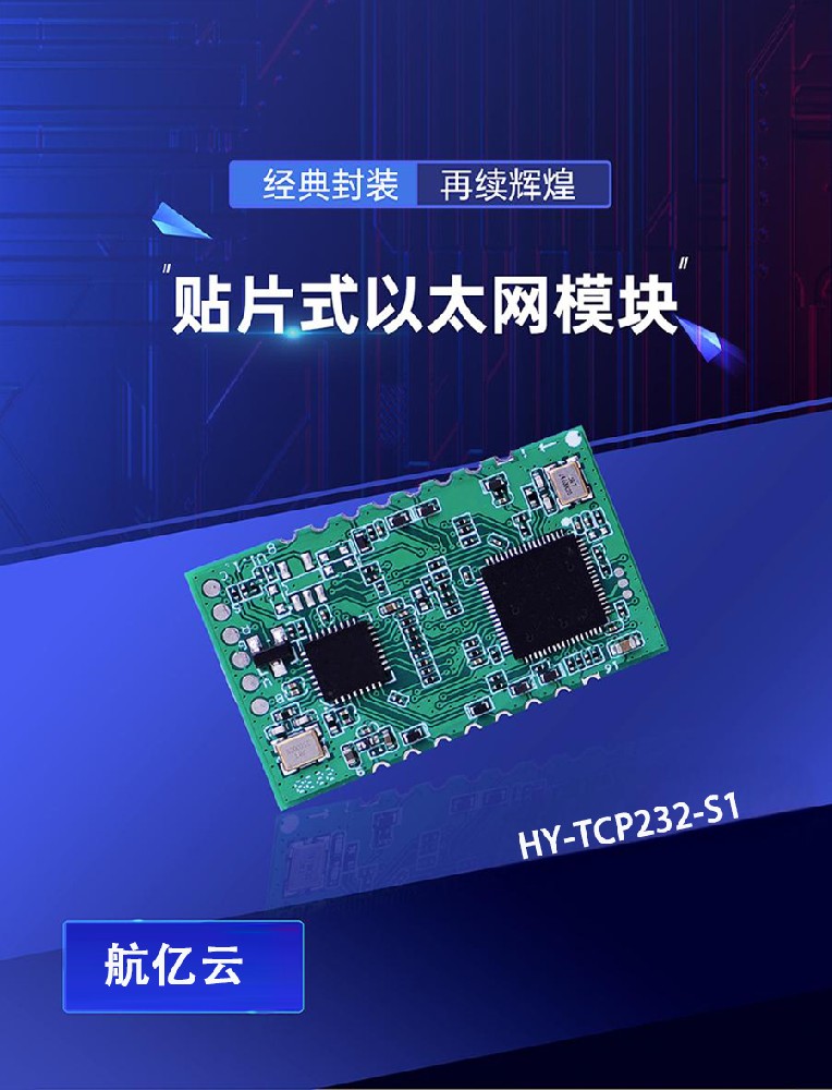 贴片式以太网模块