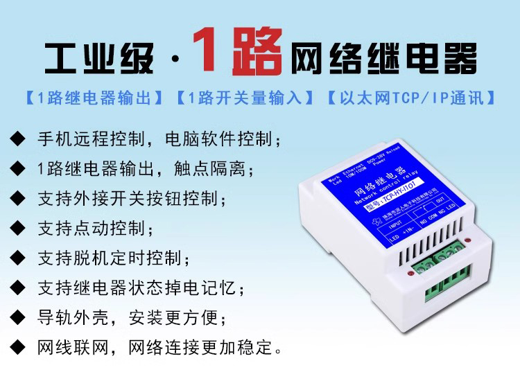 工业级1路网络继电器
